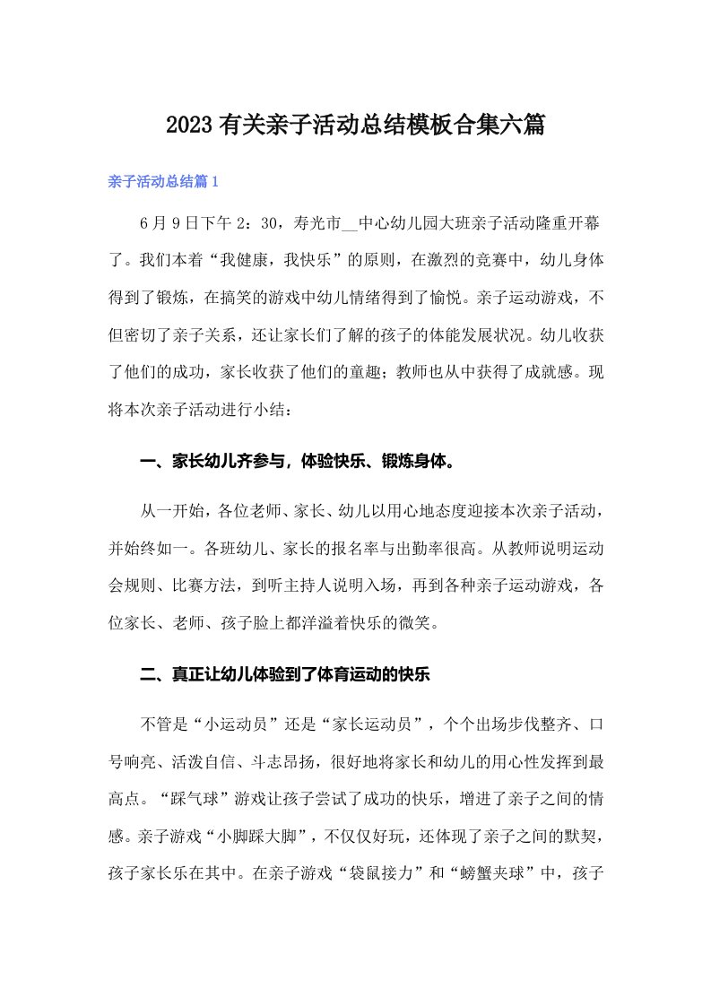 2023有关亲子活动总结模板合集六篇