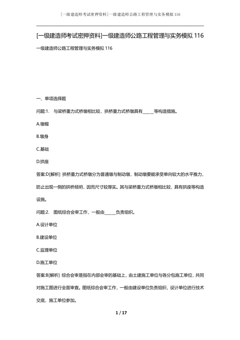 一级建造师考试密押资料一级建造师公路工程管理与实务模拟116