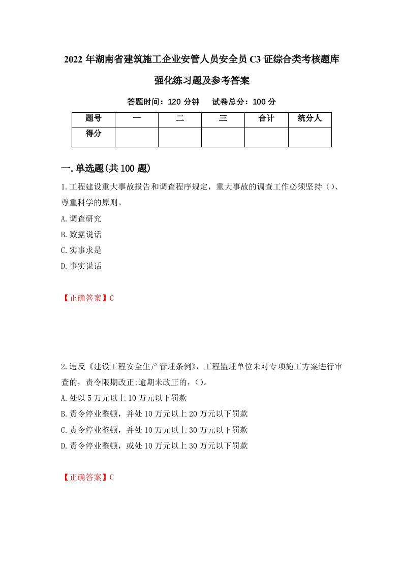 2022年湖南省建筑施工企业安管人员安全员C3证综合类考核题库强化练习题及参考答案第44卷