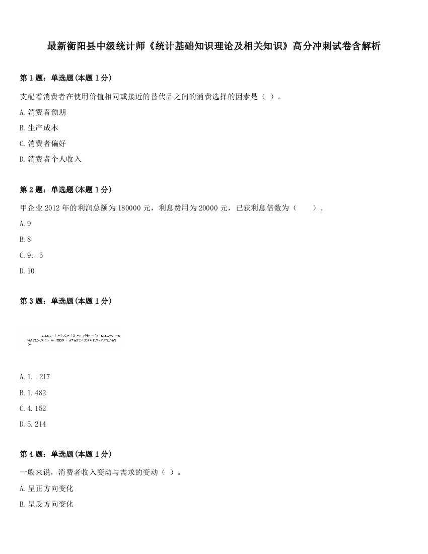 最新衡阳县中级统计师《统计基础知识理论及相关知识》高分冲刺试卷含解析