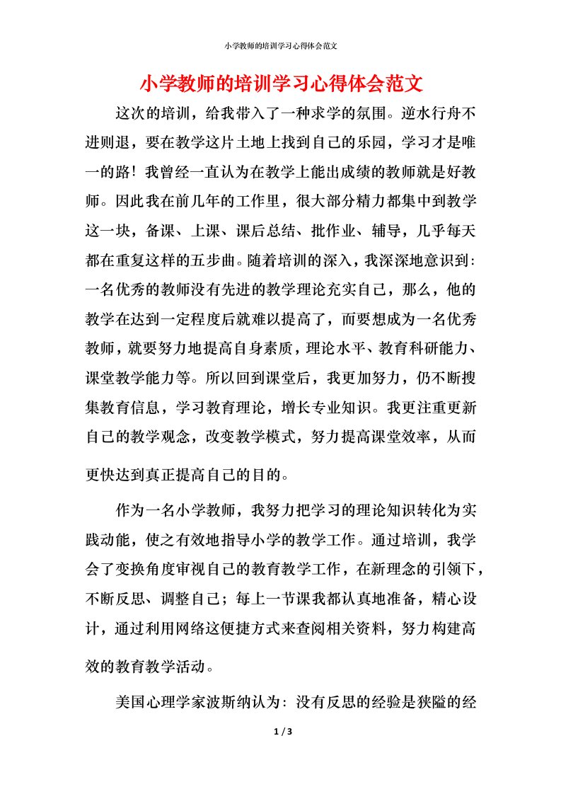 小学教师的培训学习心得体会范文