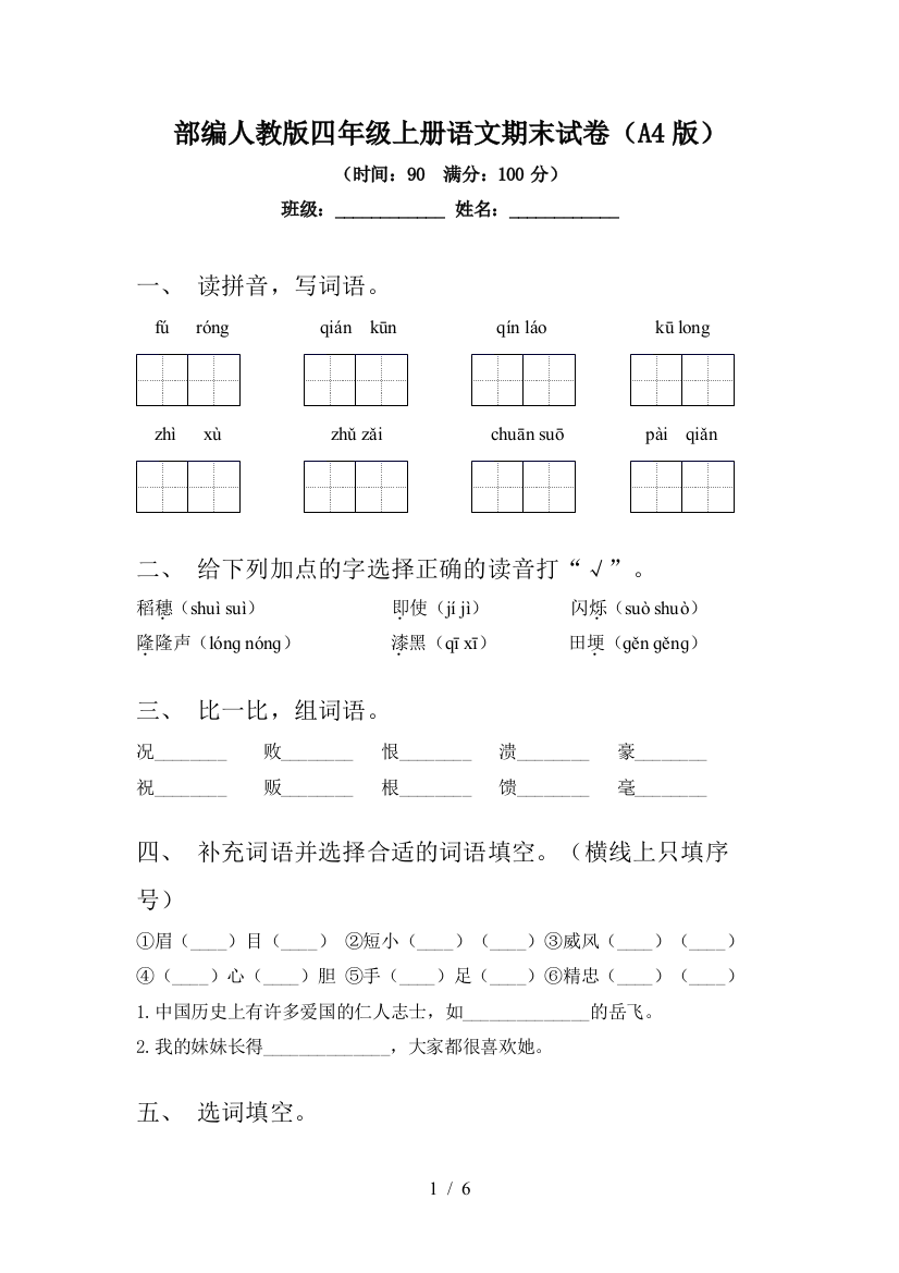 部编人教版四年级上册语文期末试卷(A4版)