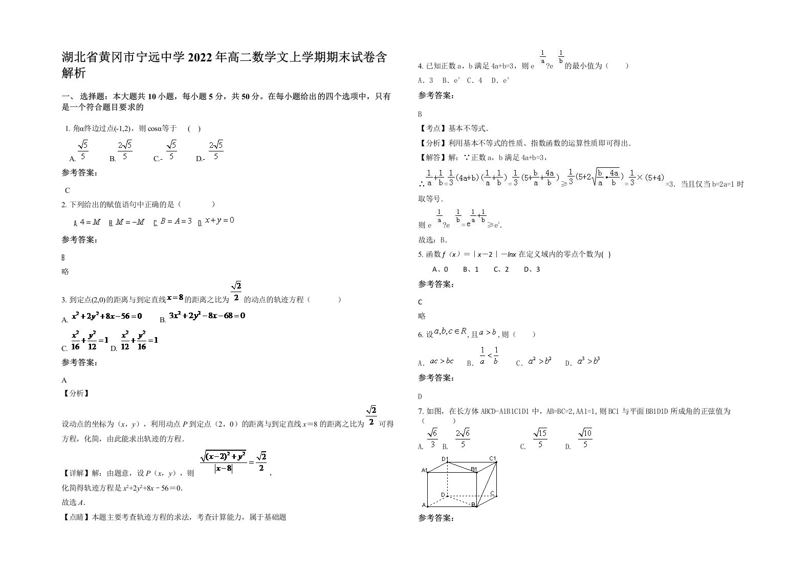 湖北省黄冈市宁远中学2022年高二数学文上学期期末试卷含解析