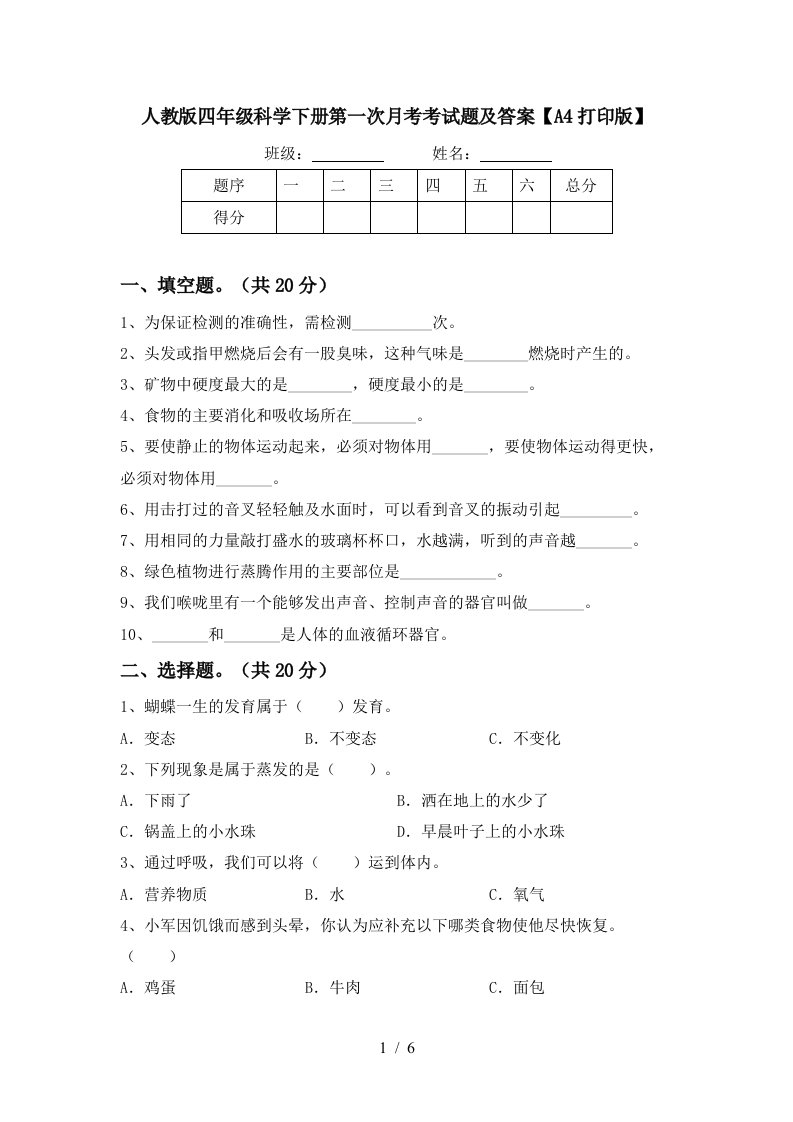 人教版四年级科学下册第一次月考考试题及答案A4打印版