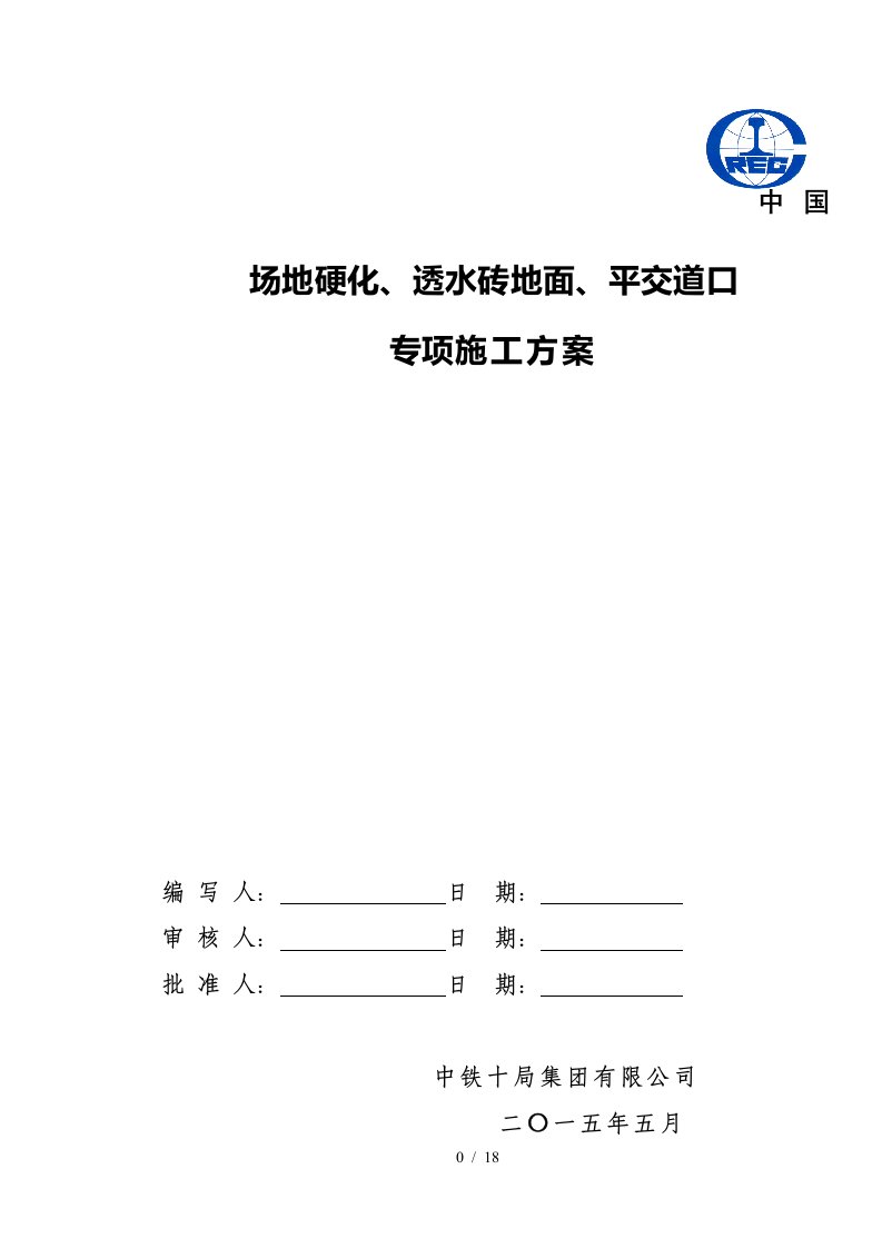 地面硬化、透水砖、平过道口施工方案