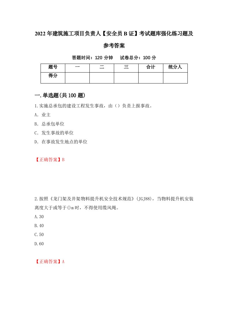 2022年建筑施工项目负责人安全员B证考试题库强化练习题及参考答案第52期