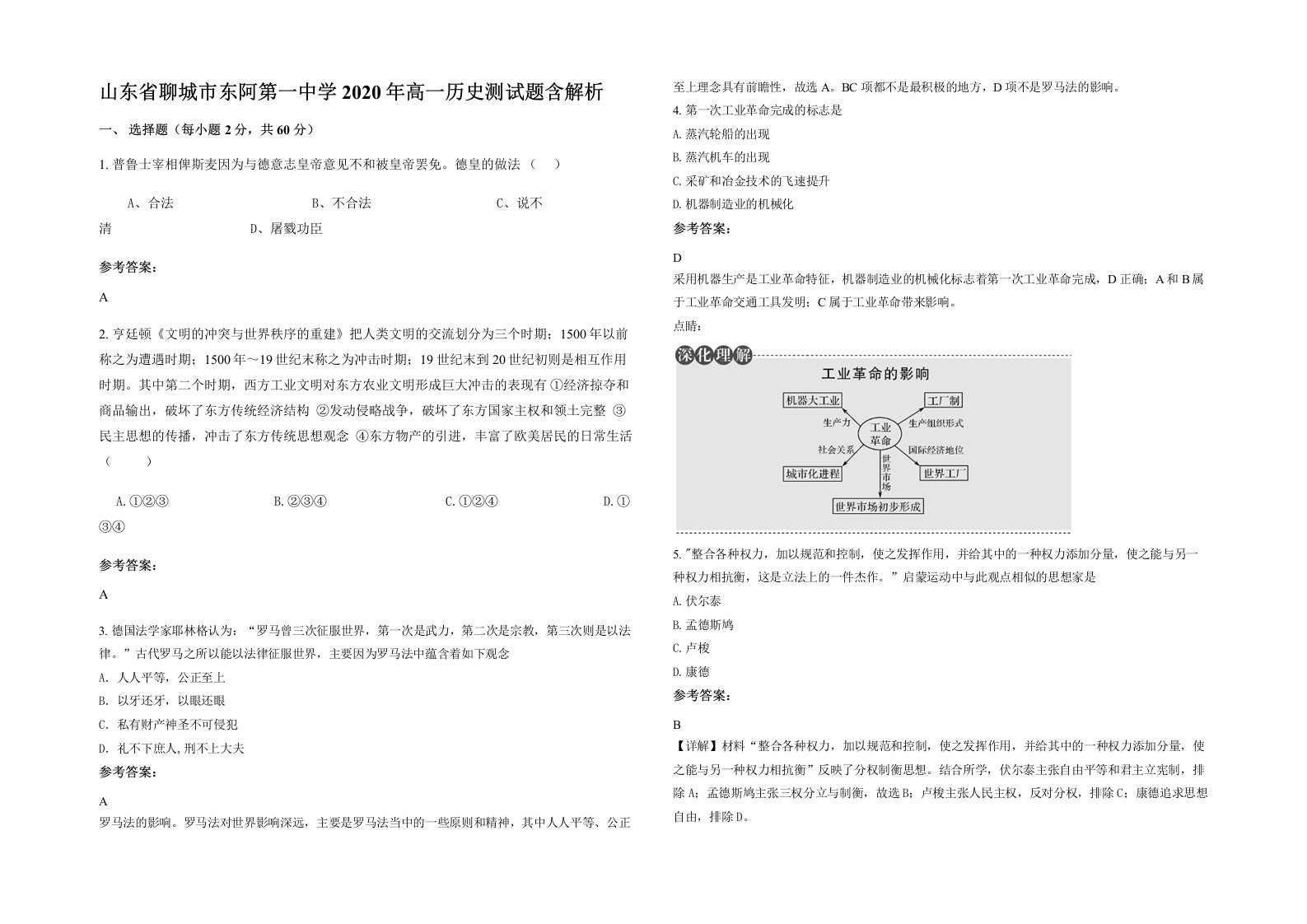 山东省聊城市东阿第一中学2020年高一历史测试题含解析