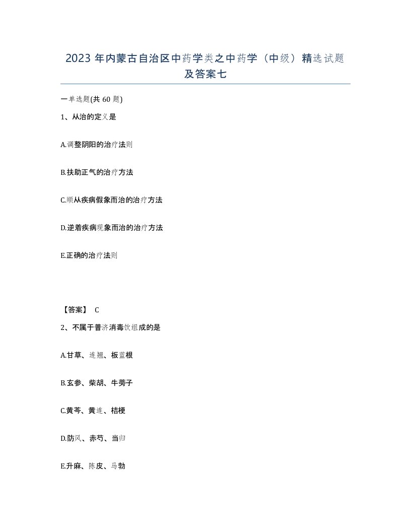 2023年内蒙古自治区中药学类之中药学中级试题及答案七