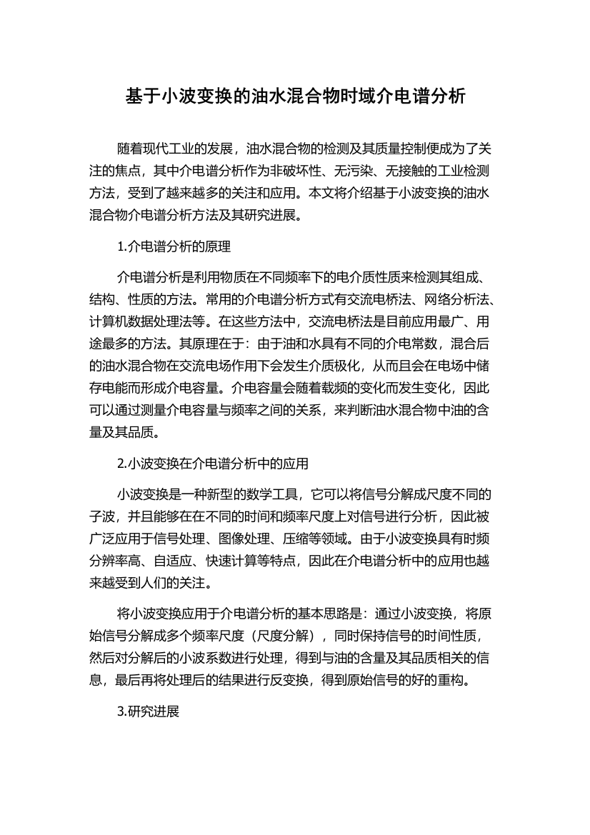 基于小波变换的油水混合物时域介电谱分析