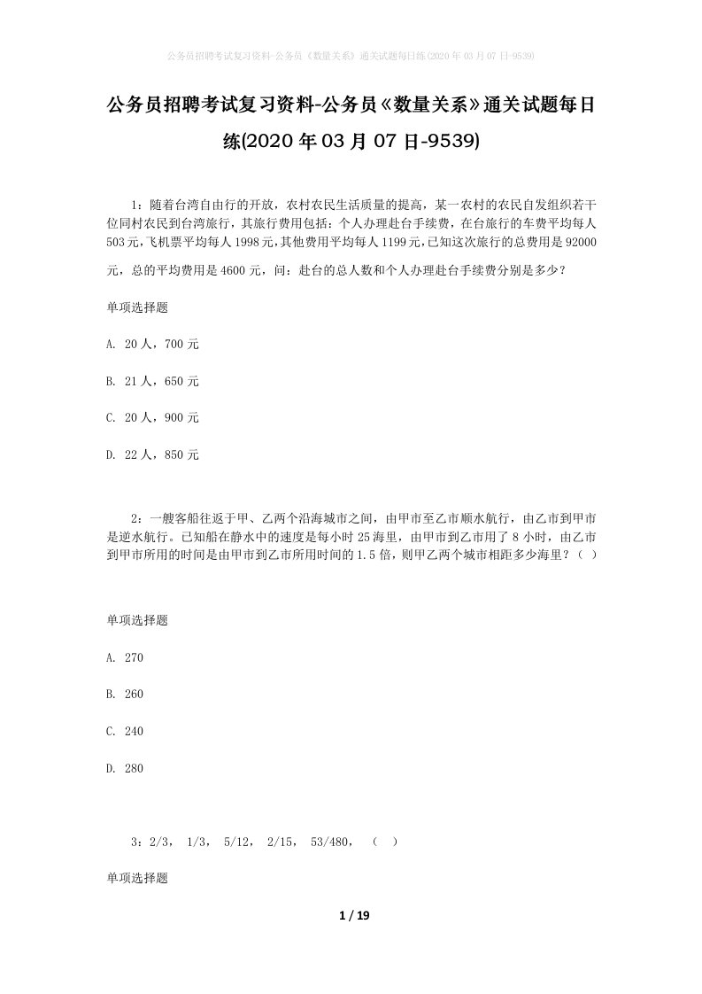 公务员招聘考试复习资料-公务员数量关系通关试题每日练2020年03月07日-9539