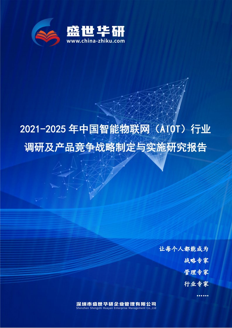 2021-2025年中国智能物联网（AIoT）行业调研及产品竞争战略研究报告