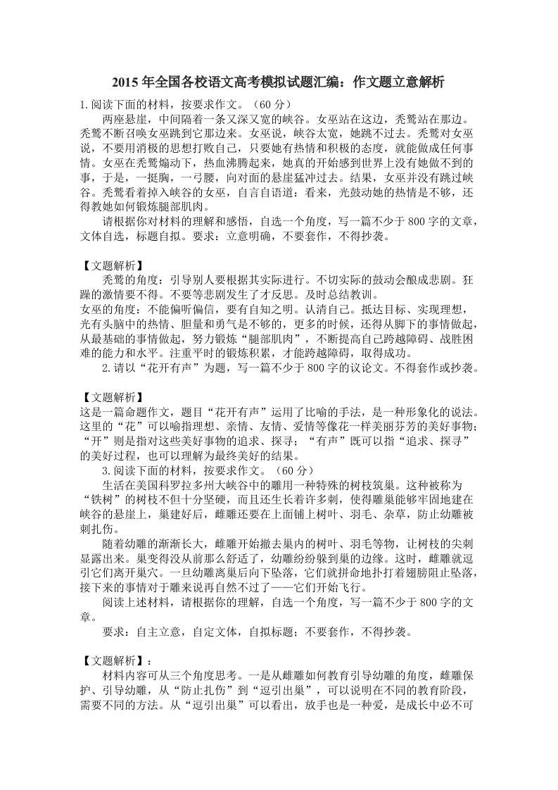 2015年全国各校语文高考模拟试题汇编：作文题立意解析