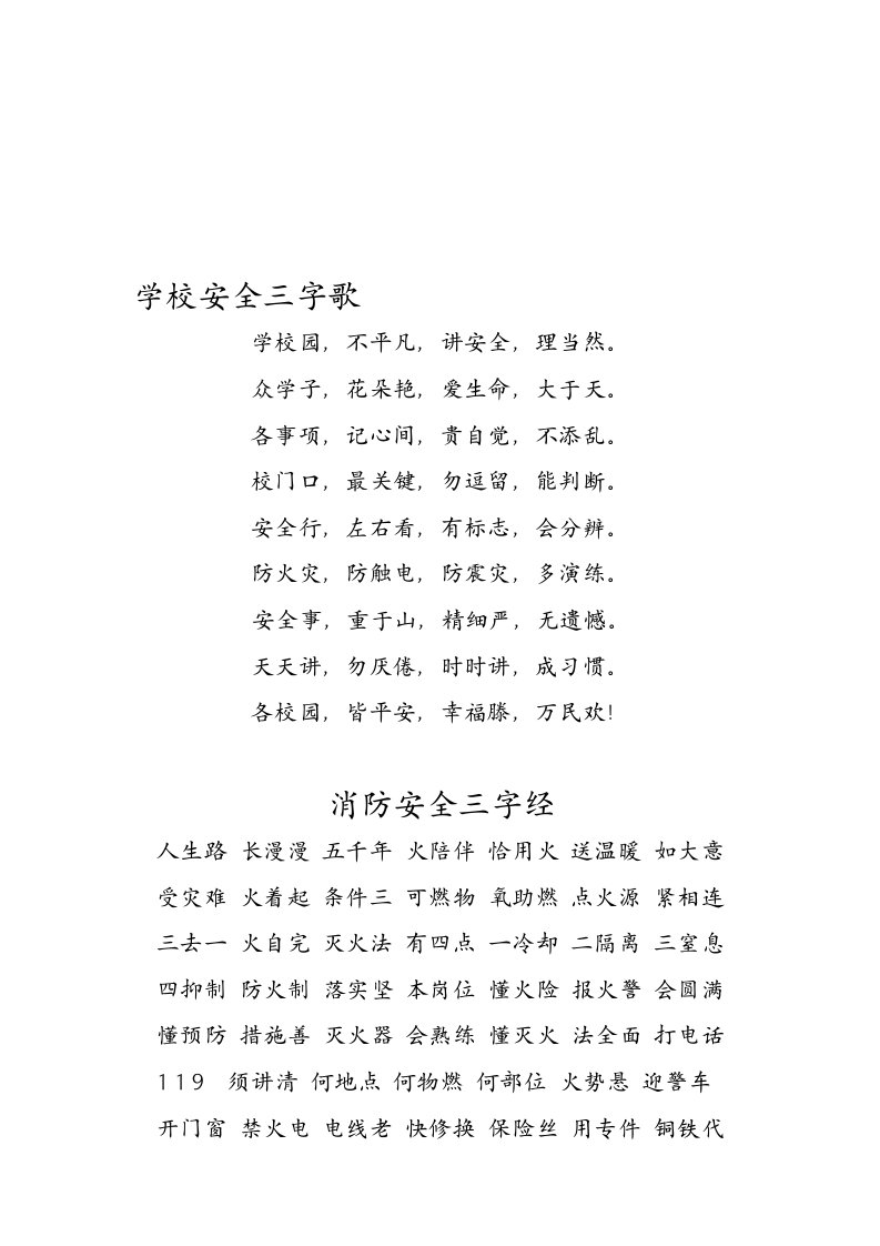 学校安全三字歌