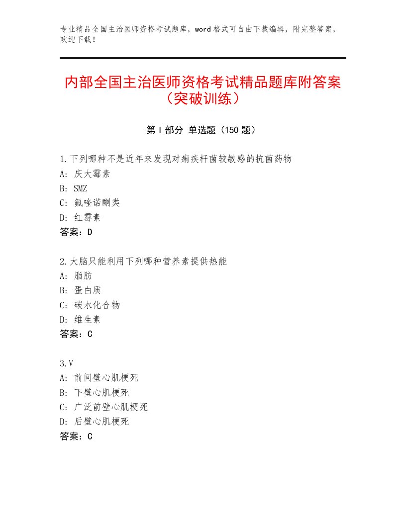 2023年全国主治医师资格考试最新题库附参考答案（满分必刷）