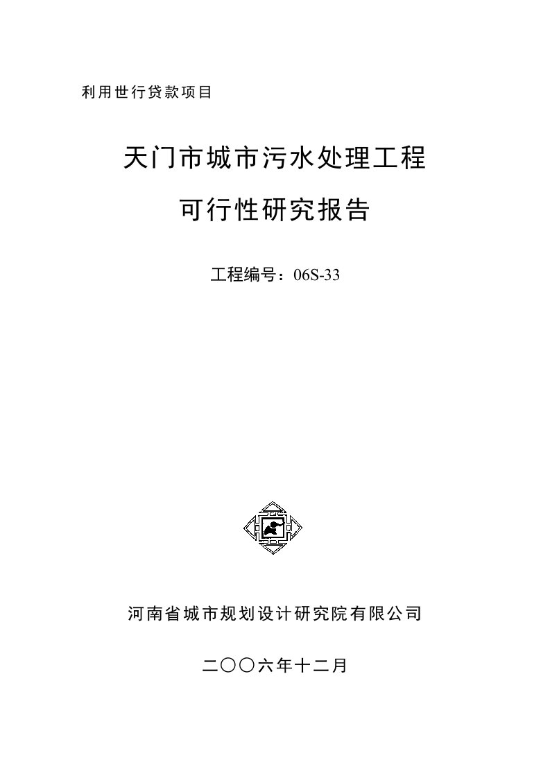 天门市城市污水处理工程可行性研究报告