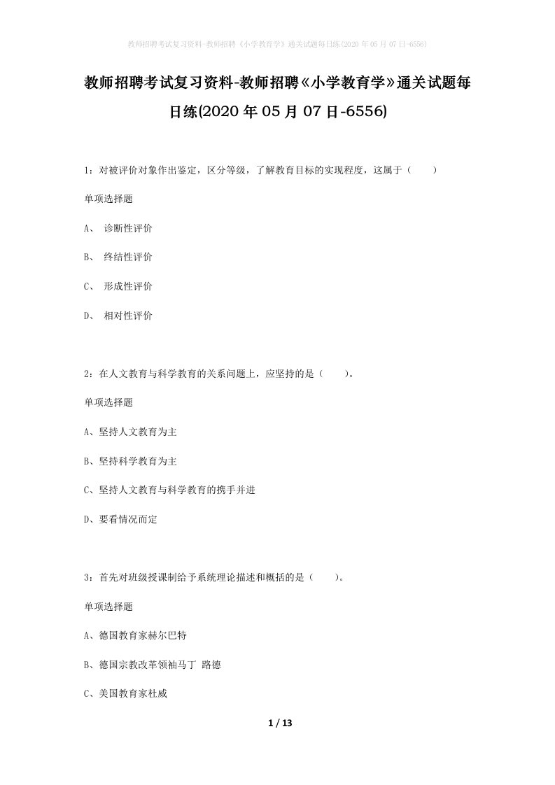 教师招聘考试复习资料-教师招聘小学教育学通关试题每日练2020年05月07日-6556