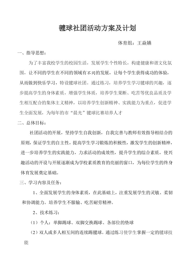 毽球社团活动方案及计划