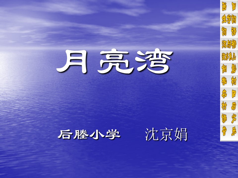 苏教版语文二年级下册《月亮湾》小学课件