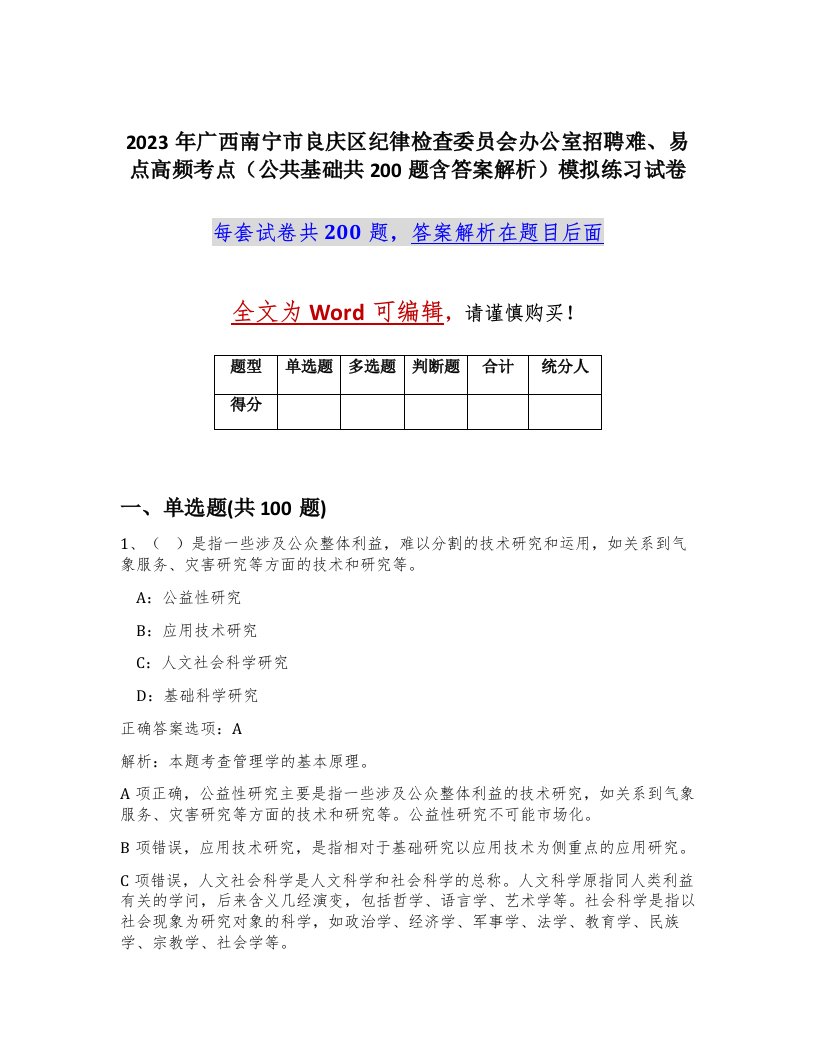 2023年广西南宁市良庆区纪律检查委员会办公室招聘难易点高频考点公共基础共200题含答案解析模拟练习试卷