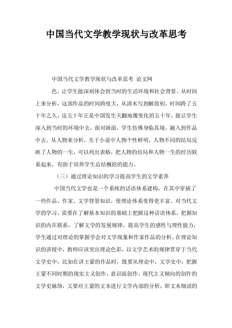 中国当代文学教学现状与改革思考