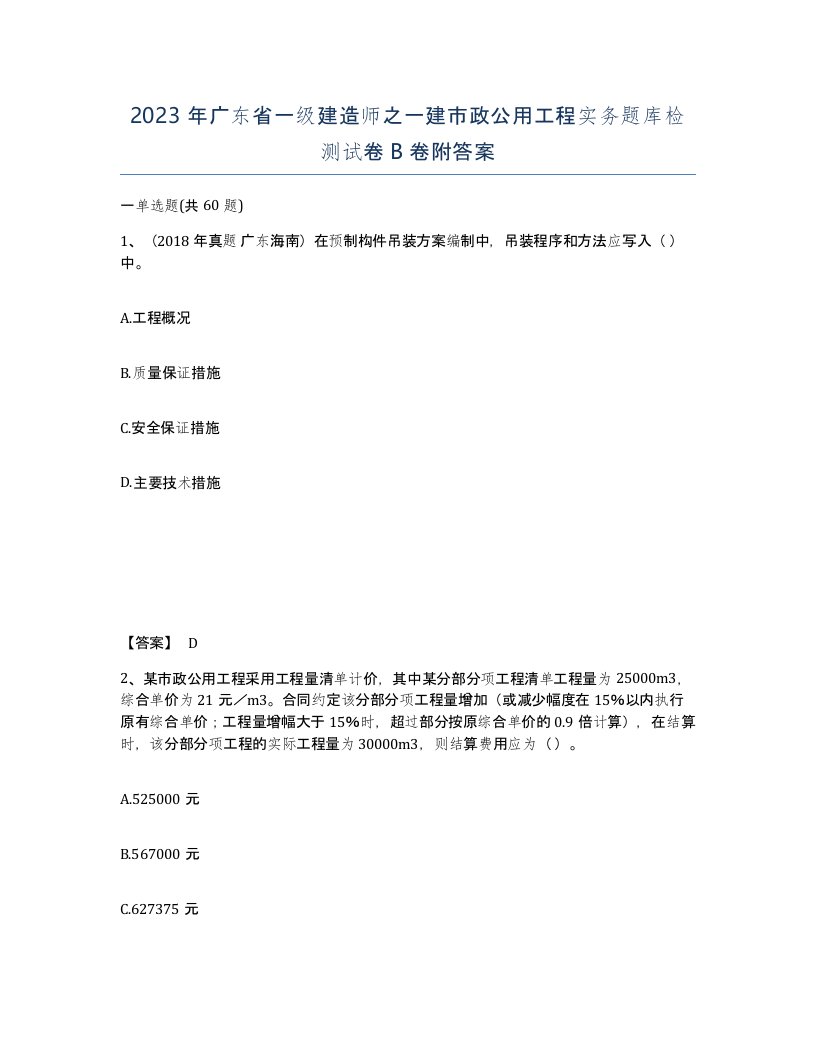 2023年广东省一级建造师之一建市政公用工程实务题库检测试卷B卷附答案