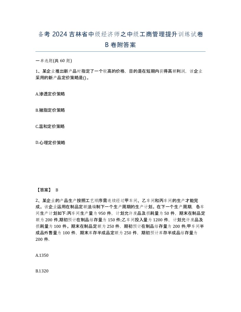 备考2024吉林省中级经济师之中级工商管理提升训练试卷B卷附答案