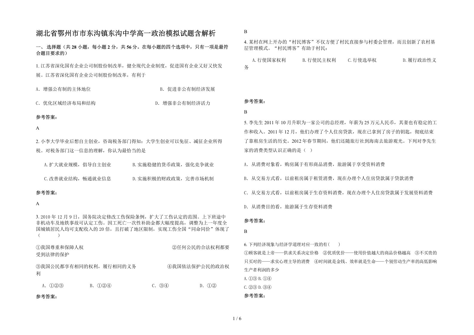 湖北省鄂州市市东沟镇东沟中学高一政治模拟试题含解析