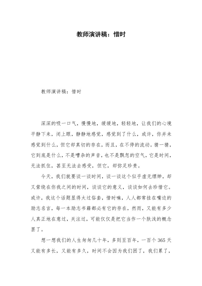 教师演讲稿：惜时