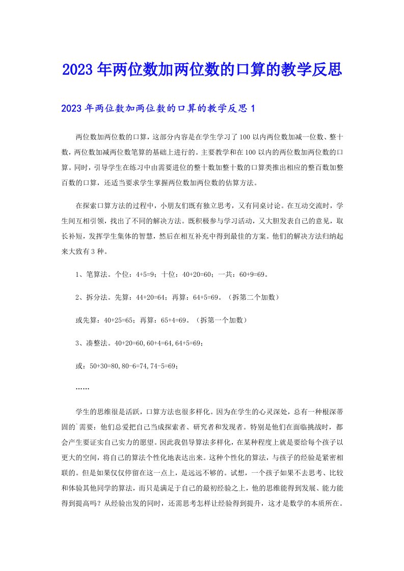 2023年两位数加两位数的口算的教学反思