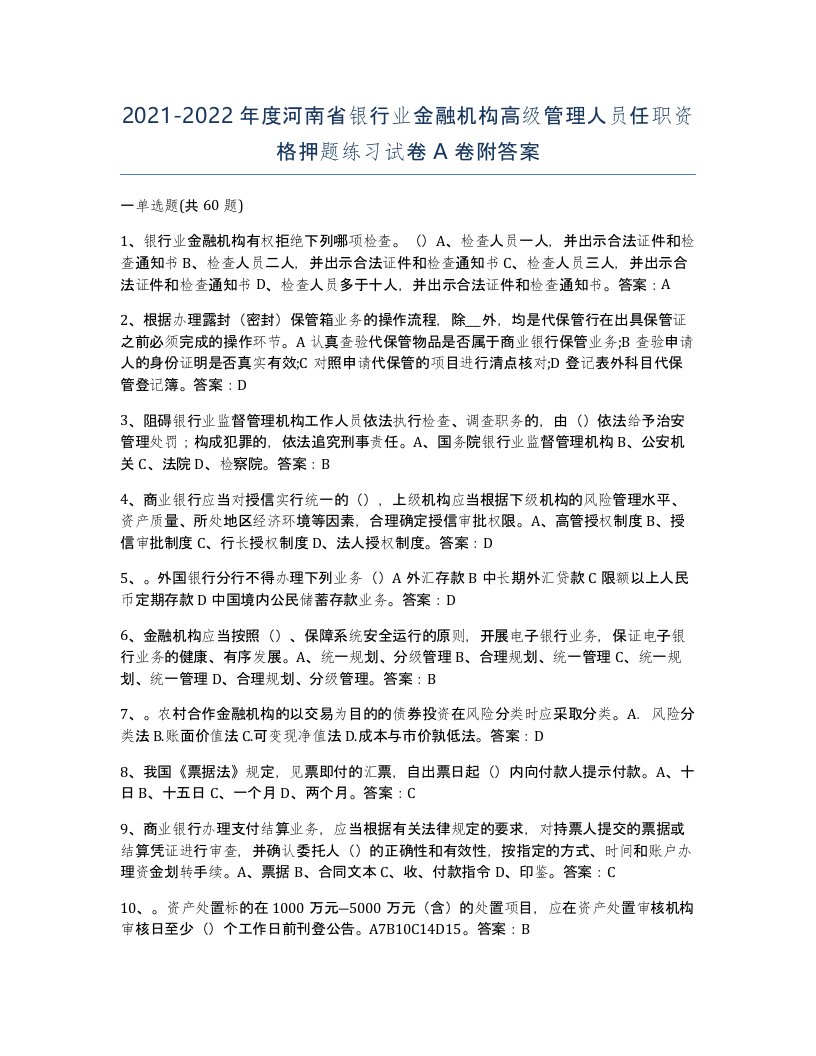 2021-2022年度河南省银行业金融机构高级管理人员任职资格押题练习试卷A卷附答案