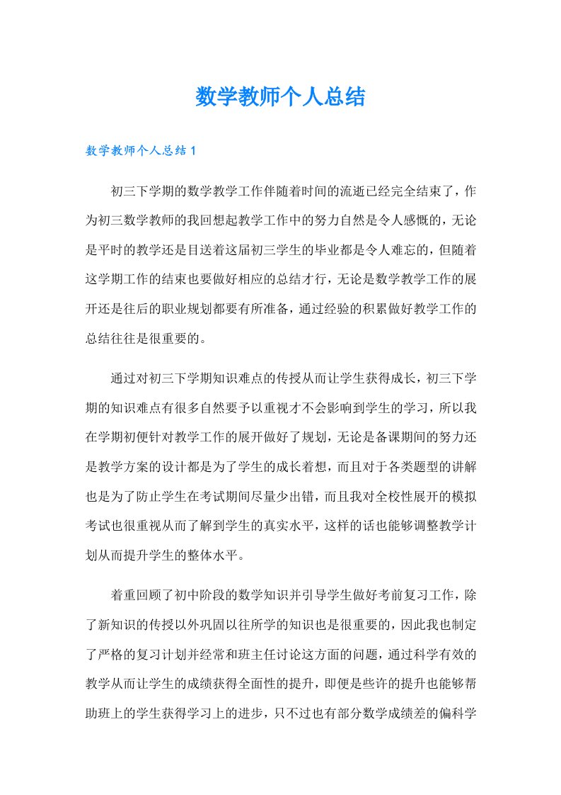 数学教师个人总结