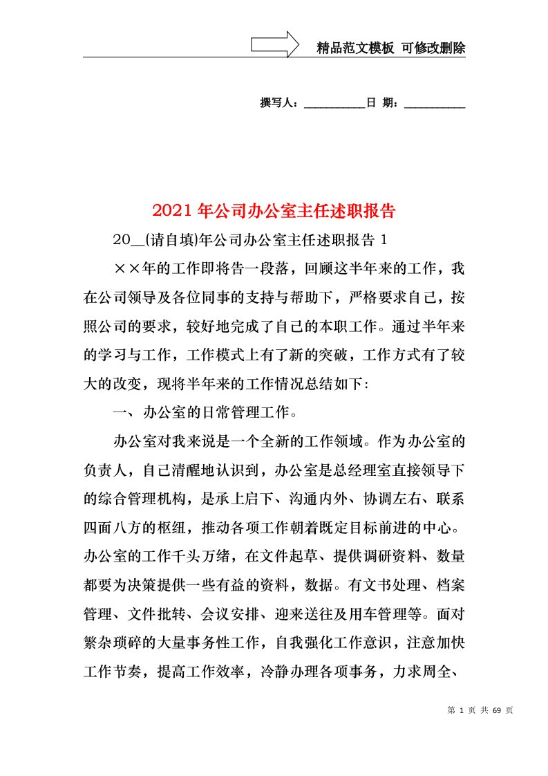 2022年公司办公室主任述职报告(1)