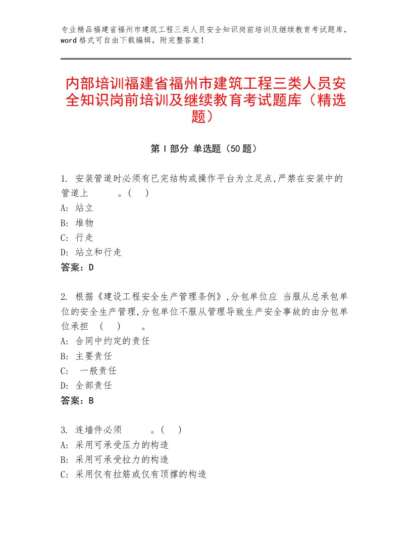 内部培训福建省福州市建筑工程三类人员安全知识岗前培训及继续教育考试题库（精选题）