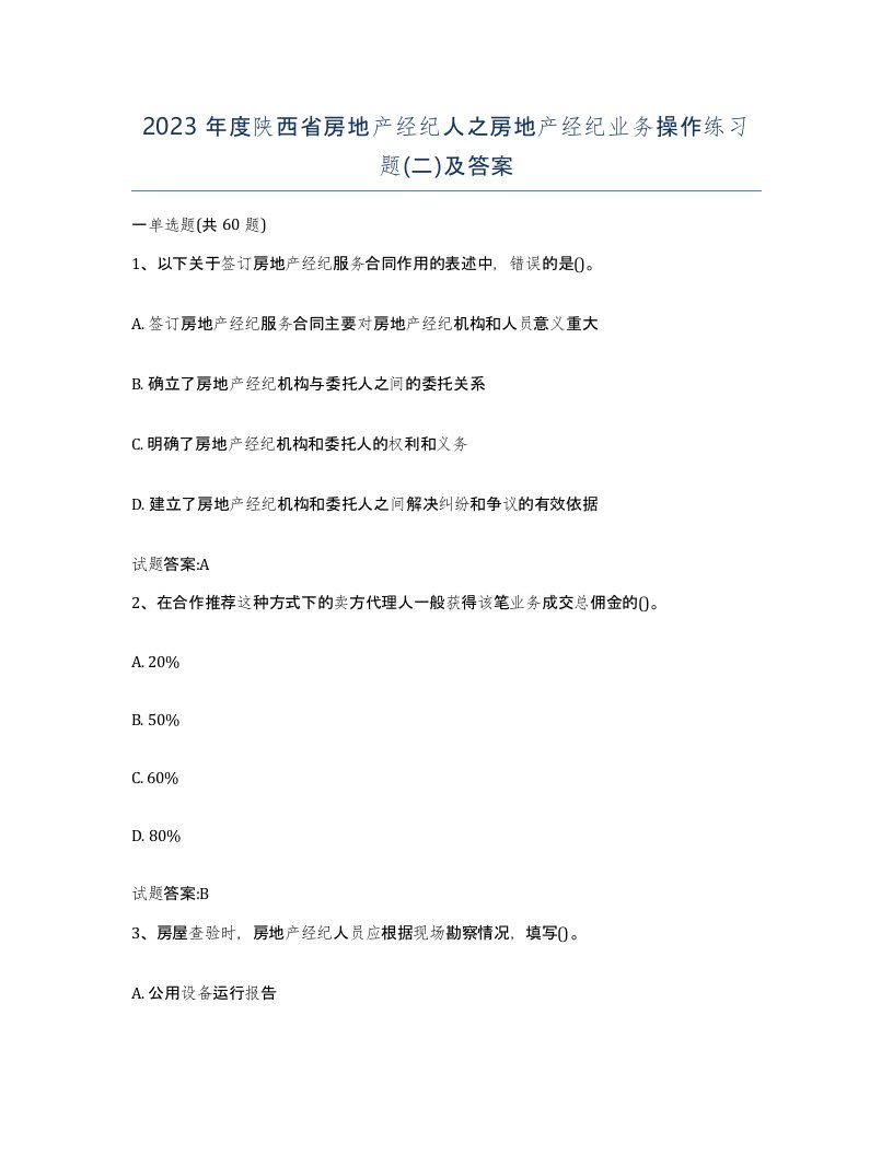 2023年度陕西省房地产经纪人之房地产经纪业务操作练习题二及答案