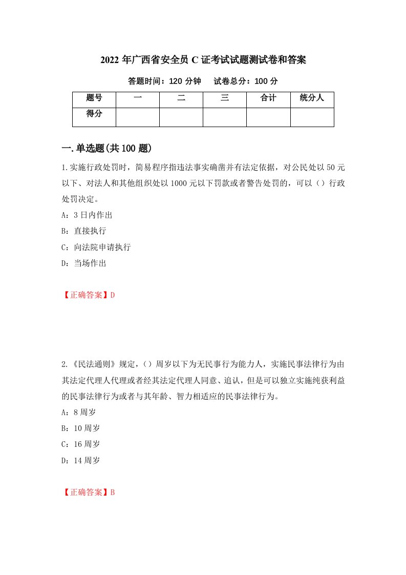 2022年广西省安全员C证考试试题测试卷和答案77