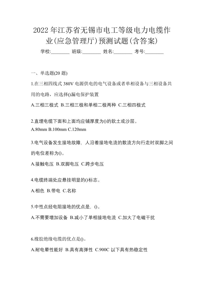 2022年江苏省无锡市电工等级电力电缆作业应急管理厅预测试题含答案