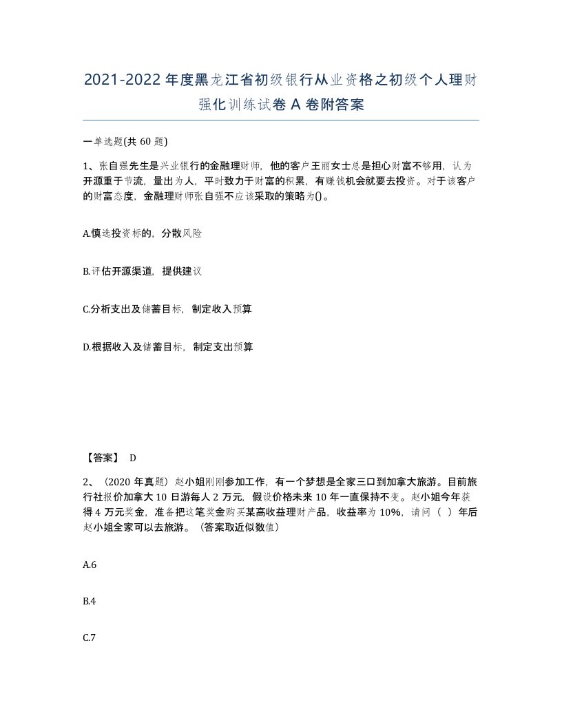 2021-2022年度黑龙江省初级银行从业资格之初级个人理财强化训练试卷A卷附答案