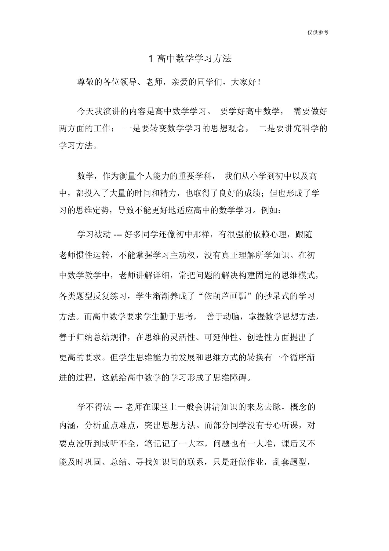 演讲稿：高中数学学习方法