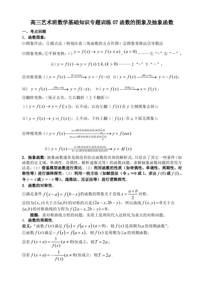 高三艺术班数学基础知识专题训练07函数的图象及抽象函数