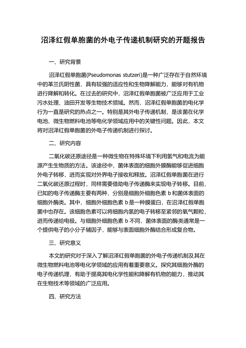 沼泽红假单胞菌的外电子传递机制研究的开题报告