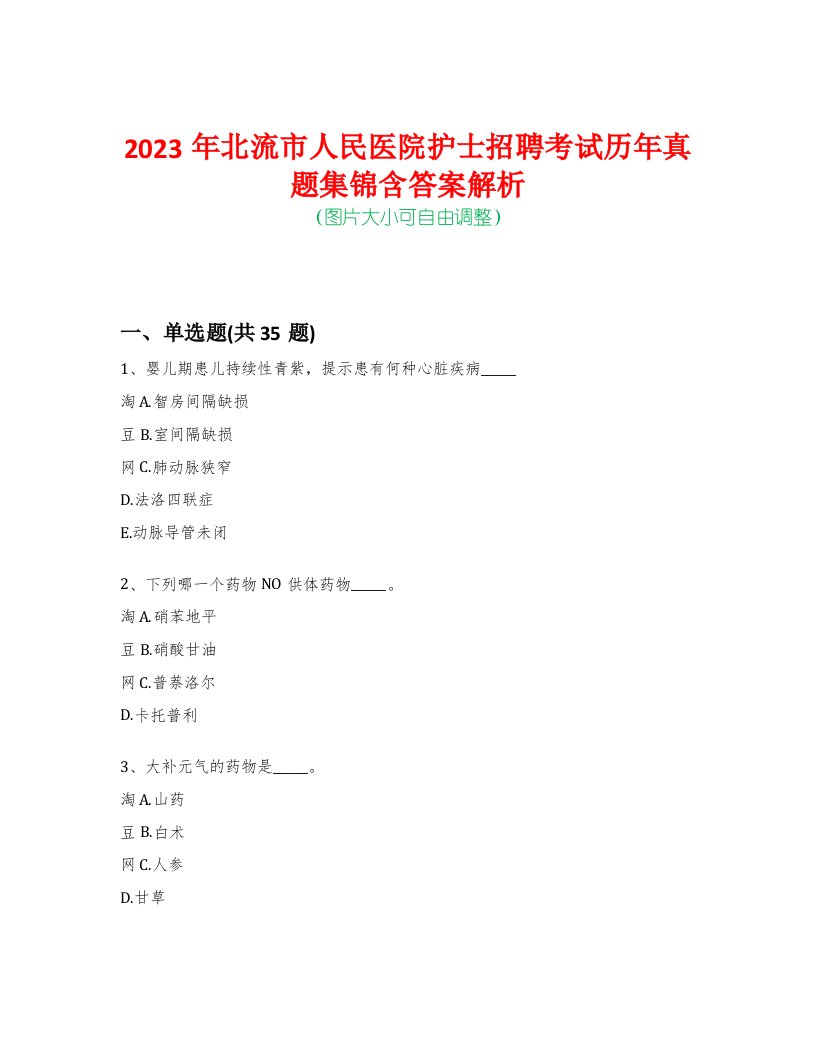 2023年北流市人民医院护士招聘考试历年真题集锦含答案解析-0