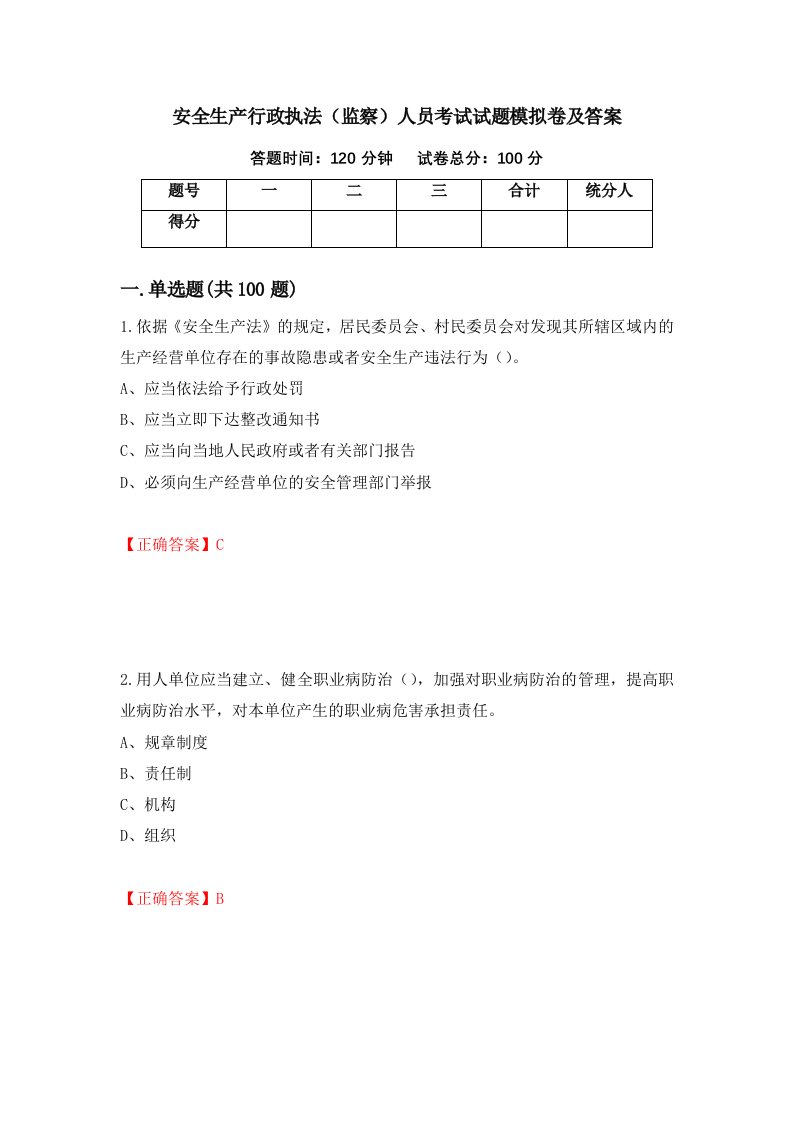 安全生产行政执法监察人员考试试题模拟卷及答案第45套