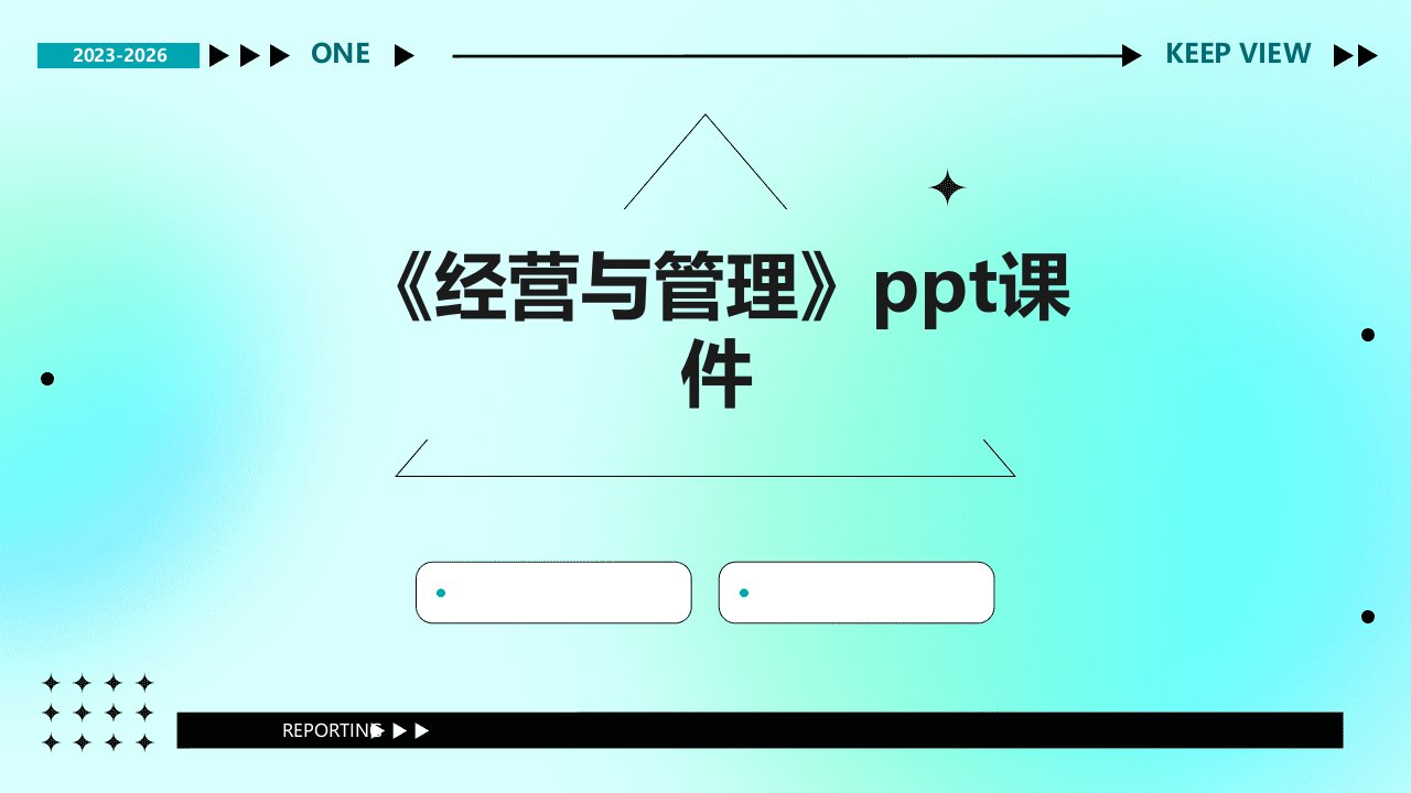 《经营与管理》课件