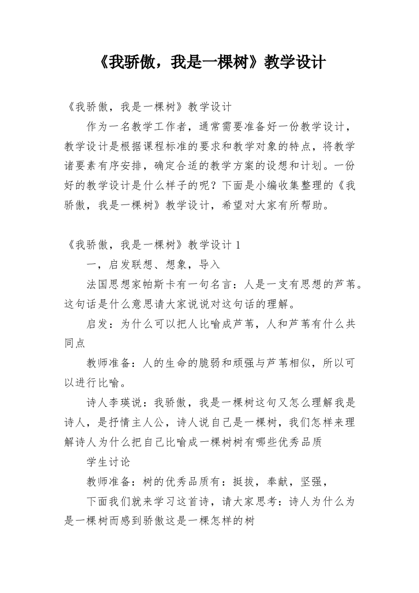 《我骄傲，我是一棵树》教学设计