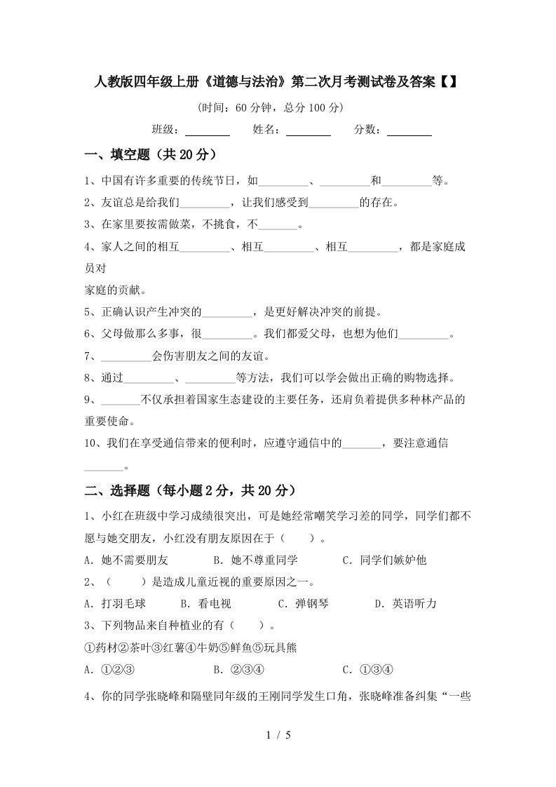 人教版四年级上册道德与法治第二次月考测试卷及答案