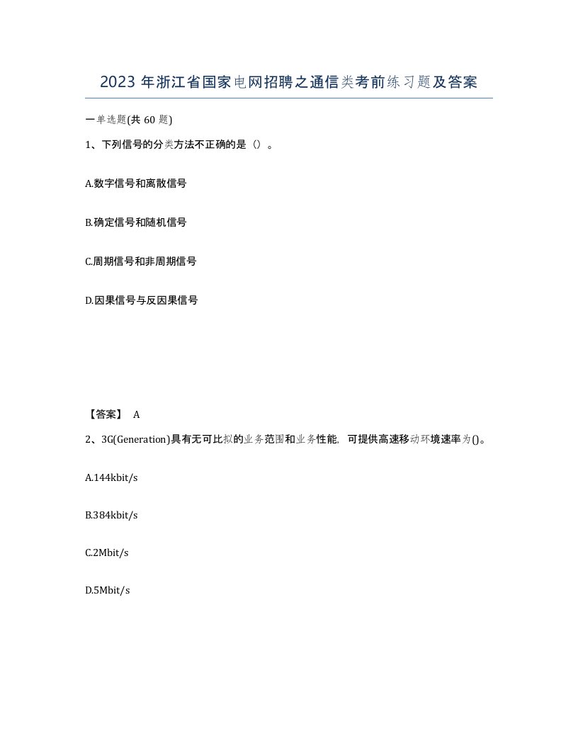 2023年浙江省国家电网招聘之通信类考前练习题及答案