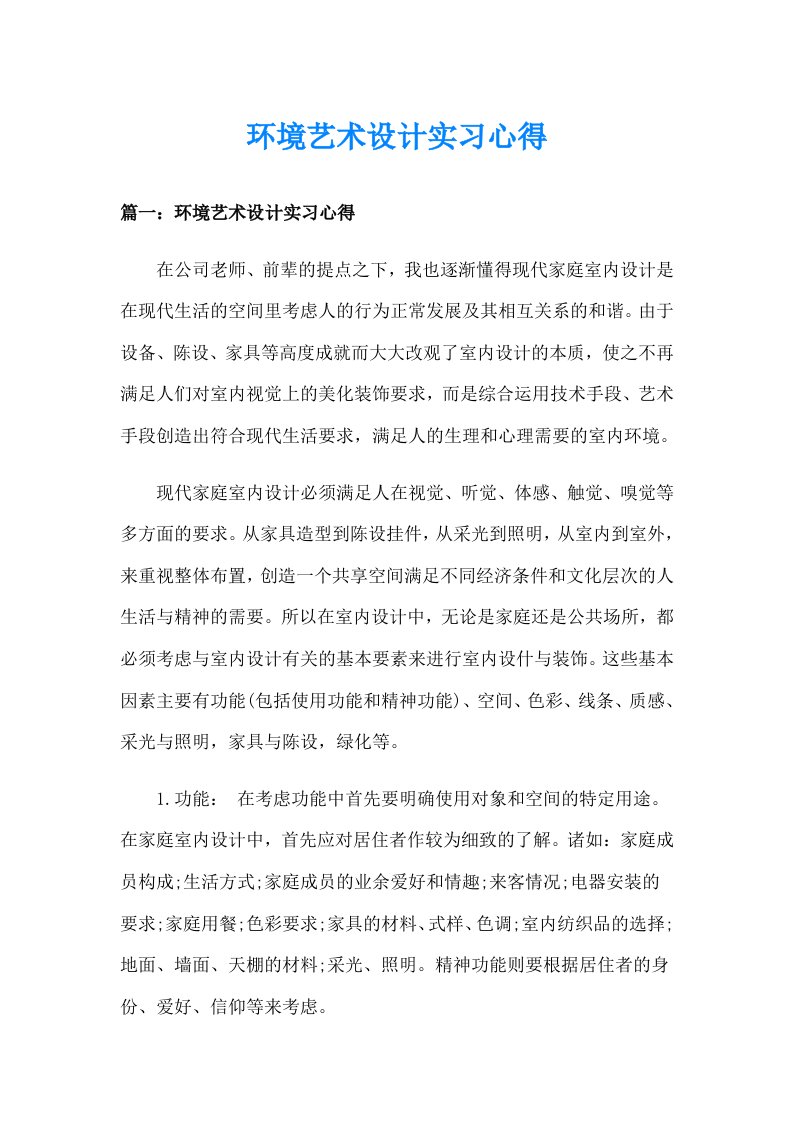 环境艺术设计实习心得