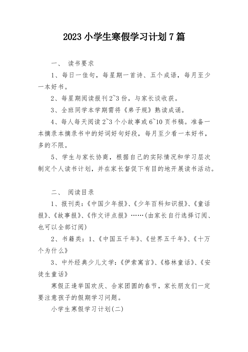 2023小学生寒假学习计划7篇