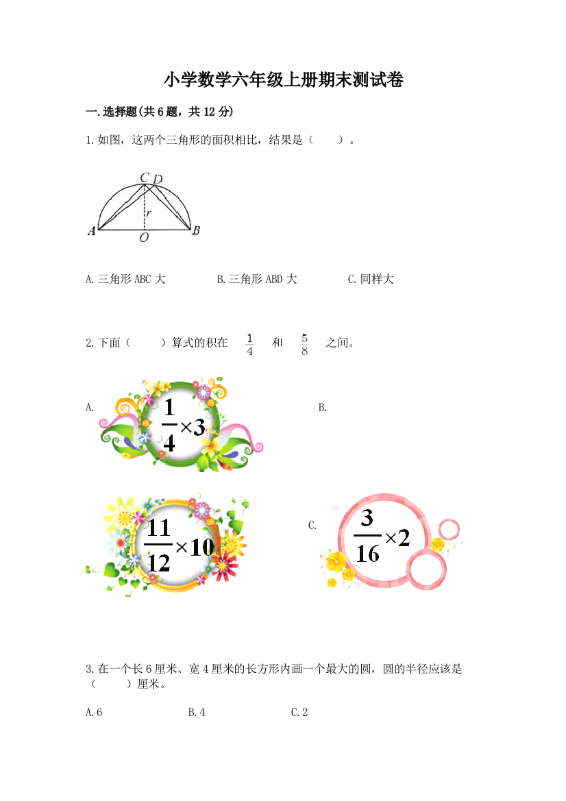 小学数学六年级上册期末测试卷精品【夺冠系列】