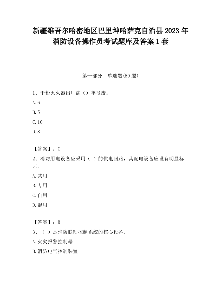 新疆维吾尔哈密地区巴里坤哈萨克自治县2023年消防设备操作员考试题库及答案1套